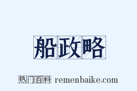 船政略是什么意思的图片